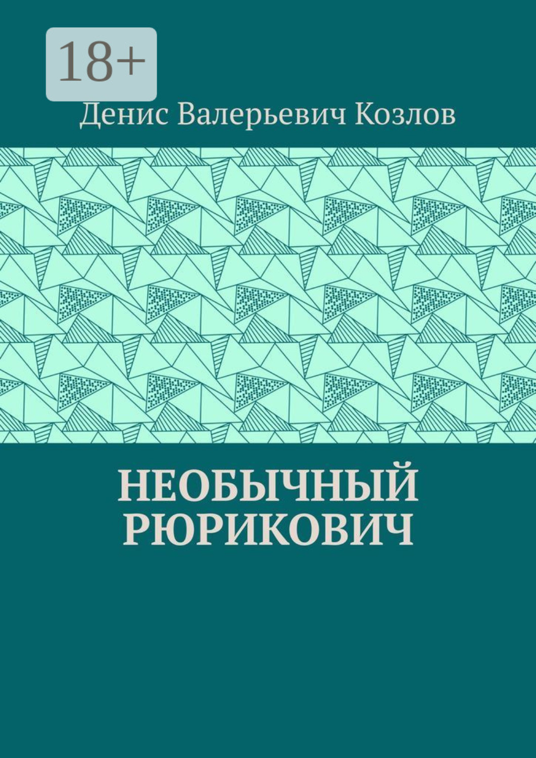Обложка книги «Необычный Рюрикович»