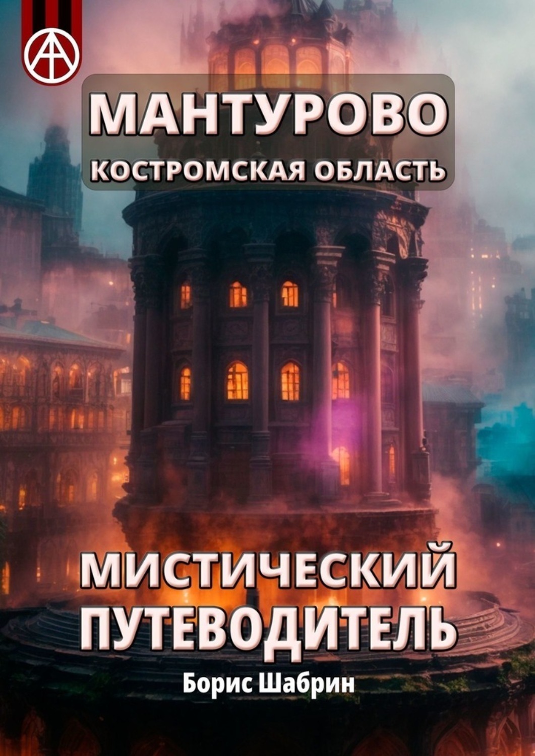 Обложка книги «Мантурово. Костромская область. Мистический путеводитель»