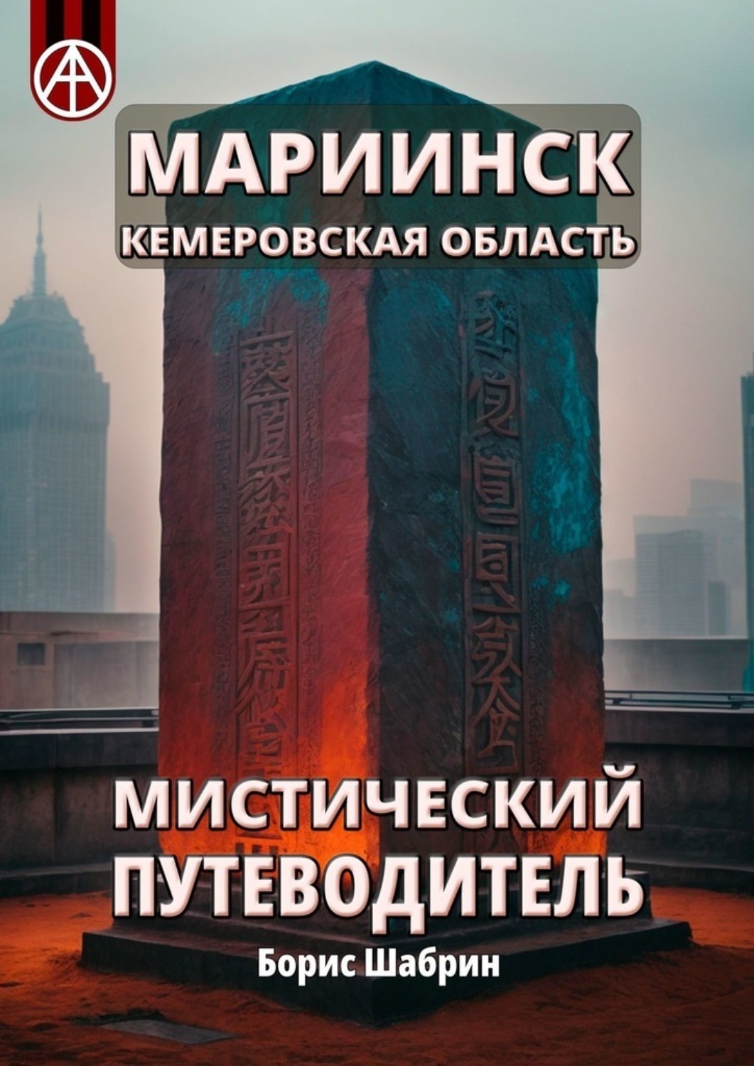 Обложка книги «Мариинск. Кемеровская область. Мистический путеводитель»