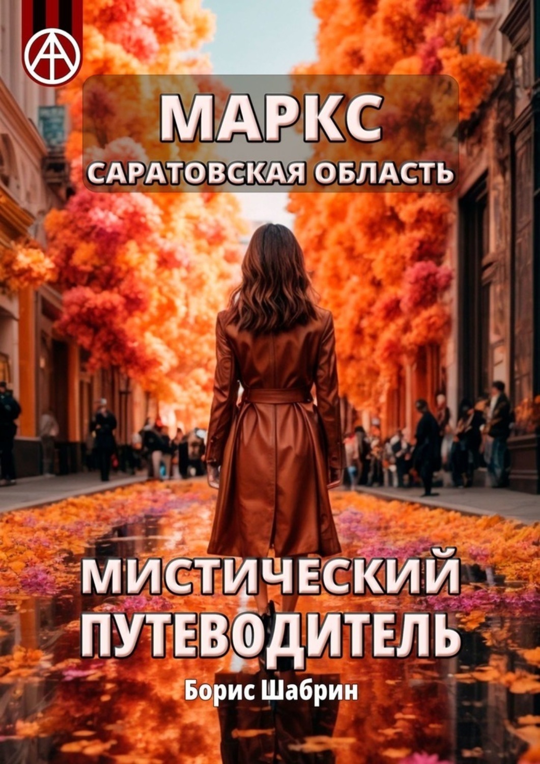 Обложка книги «Маркс. Саратовская область. Мистический путеводитель»