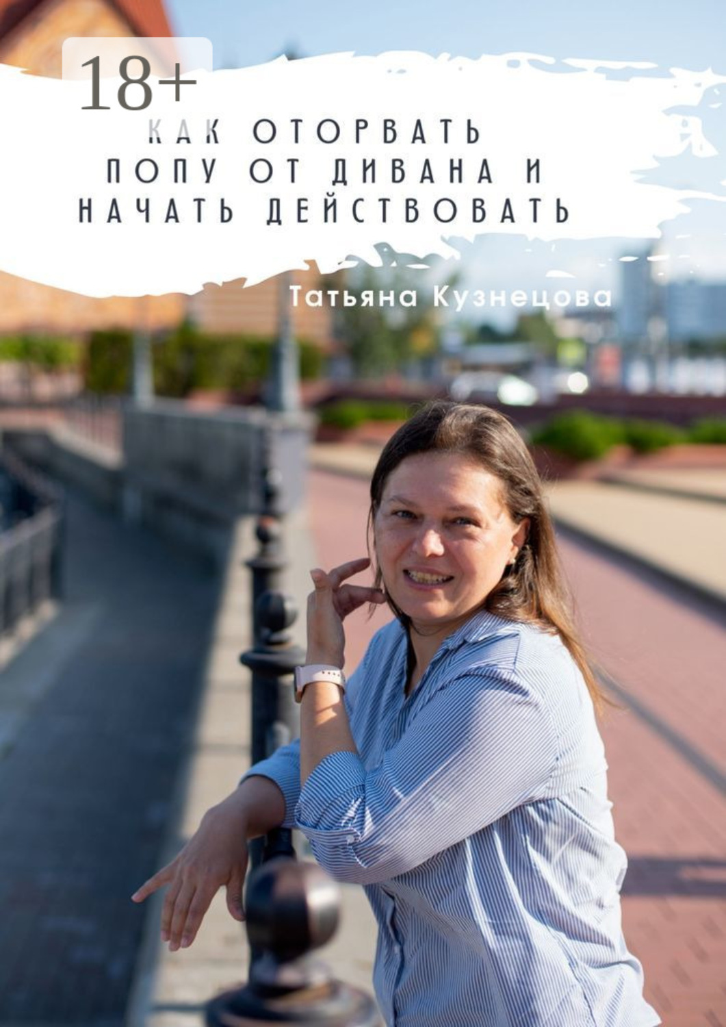 Обложка книги «Как оторвать попу от дивана и начать действовать»