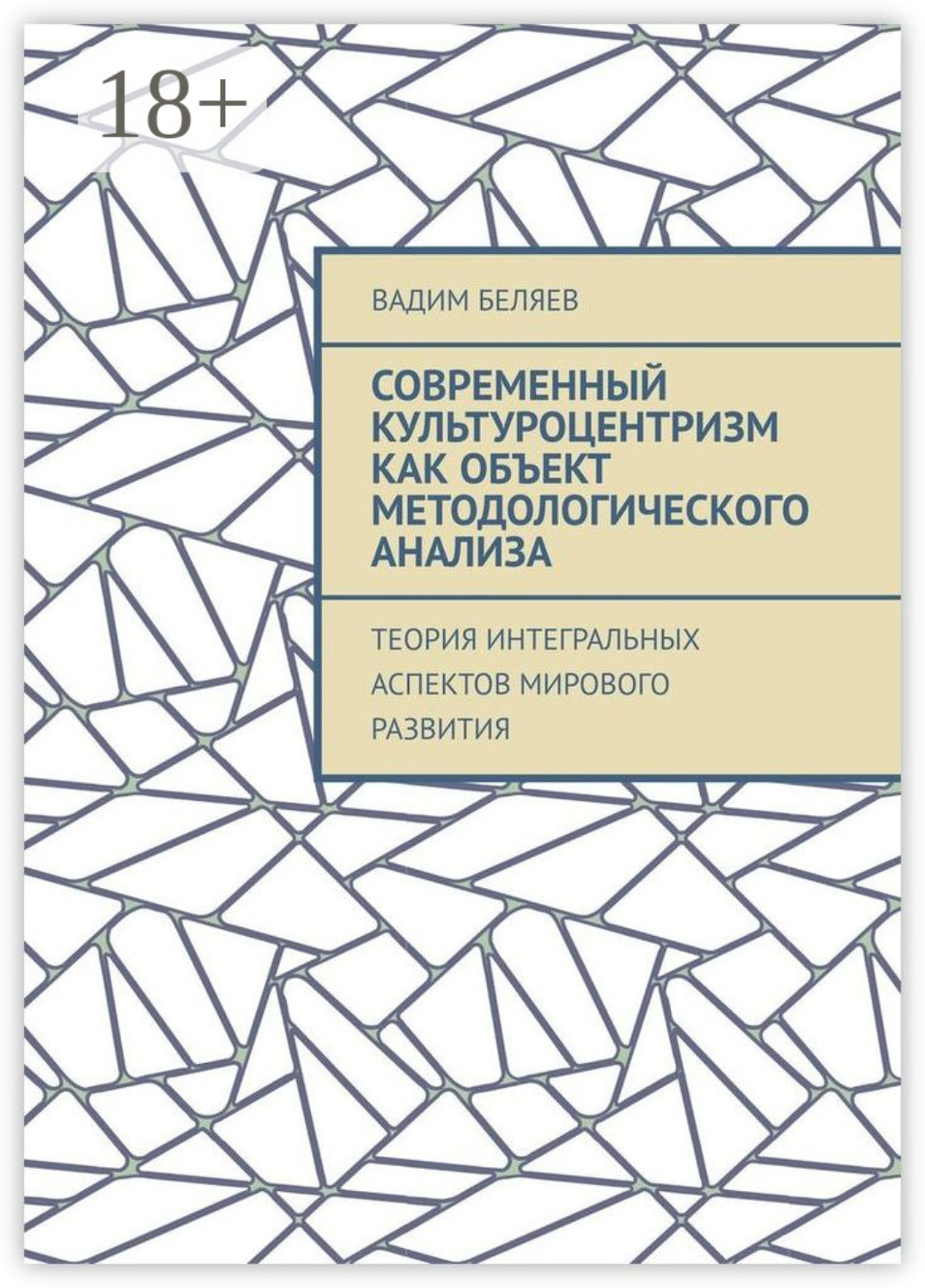 Обложка книги «Современный культуроцентризм как объект методологического анализа. Теория интегральных аспектов мирового развития»
