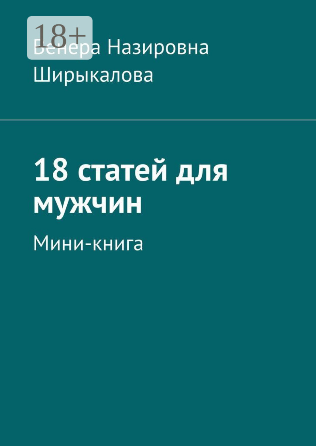 Обложка книги «18 статей для мужчин. Мини-книга»