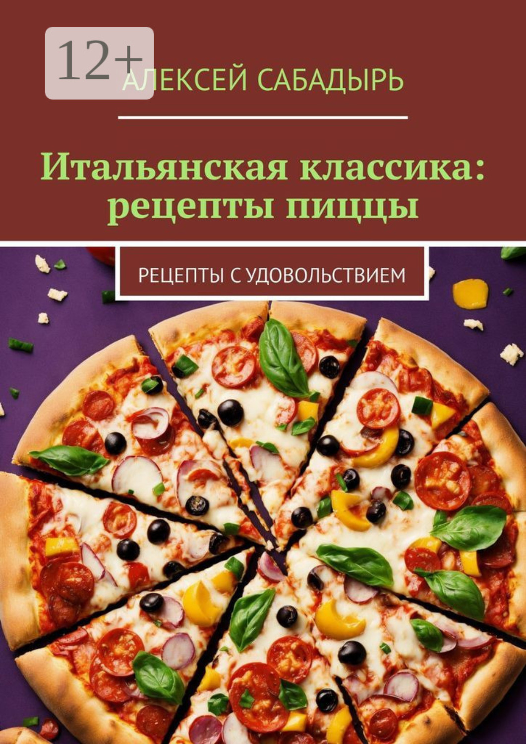 Обложка книги «Итальянская классика: рецепты пиццы. Рецепты с удовольствием»