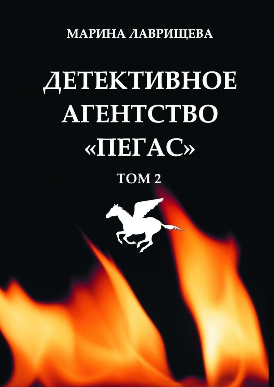 Обложка книги «Детективное агентство «Пегас»»