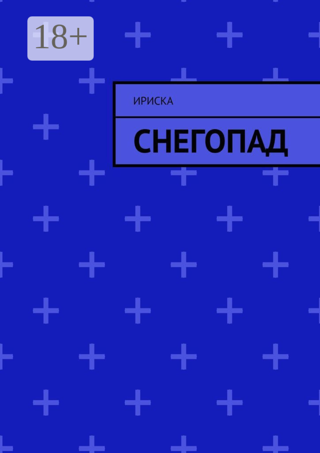Обложка книги «Снегопад»