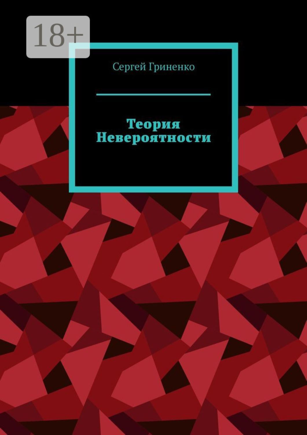 Обложка книги «Теория невероятности»