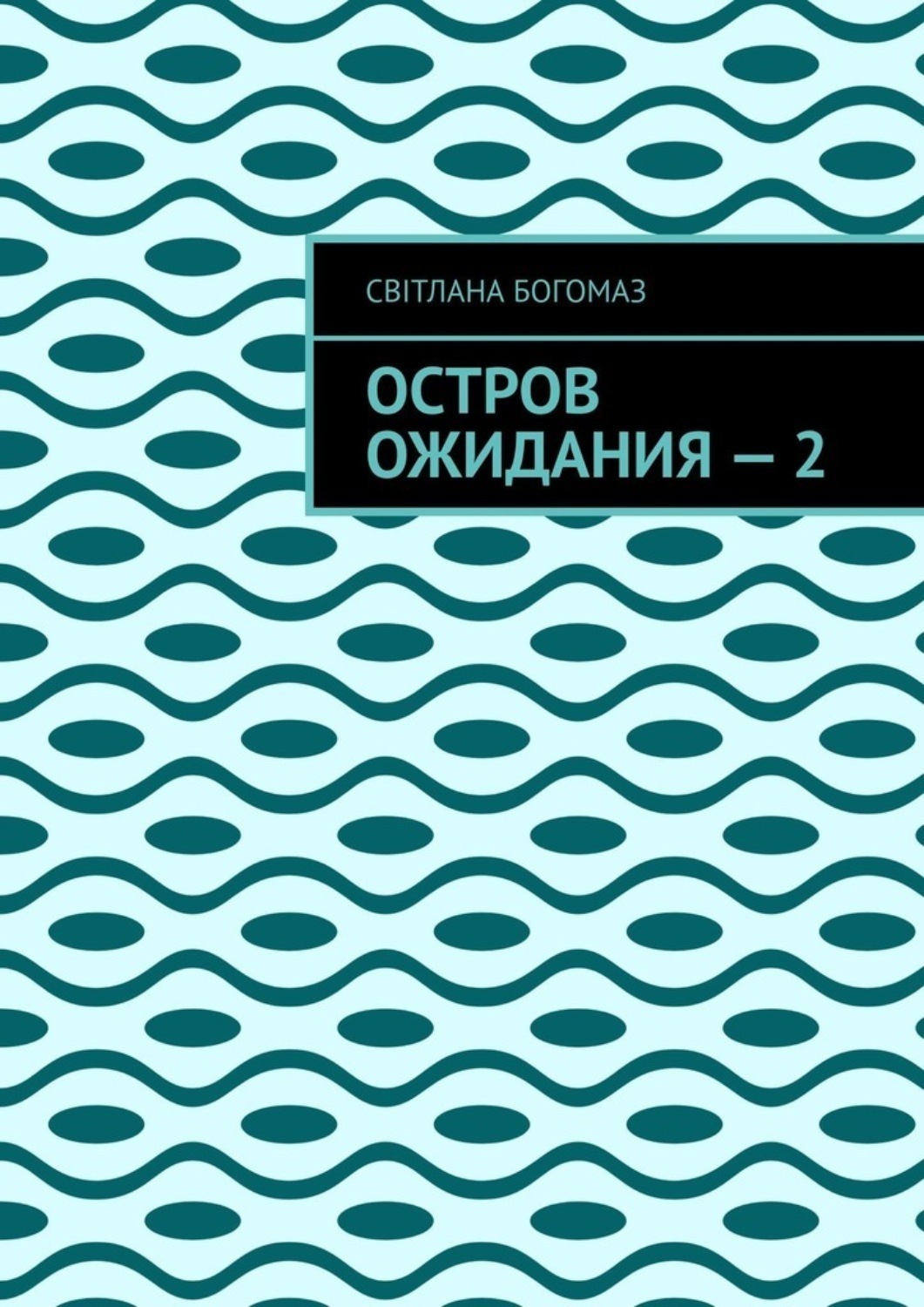 Обложка книги «Остров ожидания – 2»