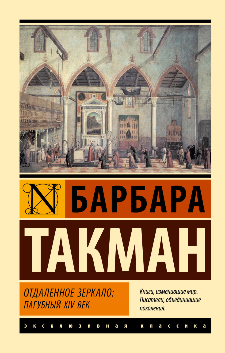 Обложка книги «Отдаленное зеркало: пагубный XIV век»
