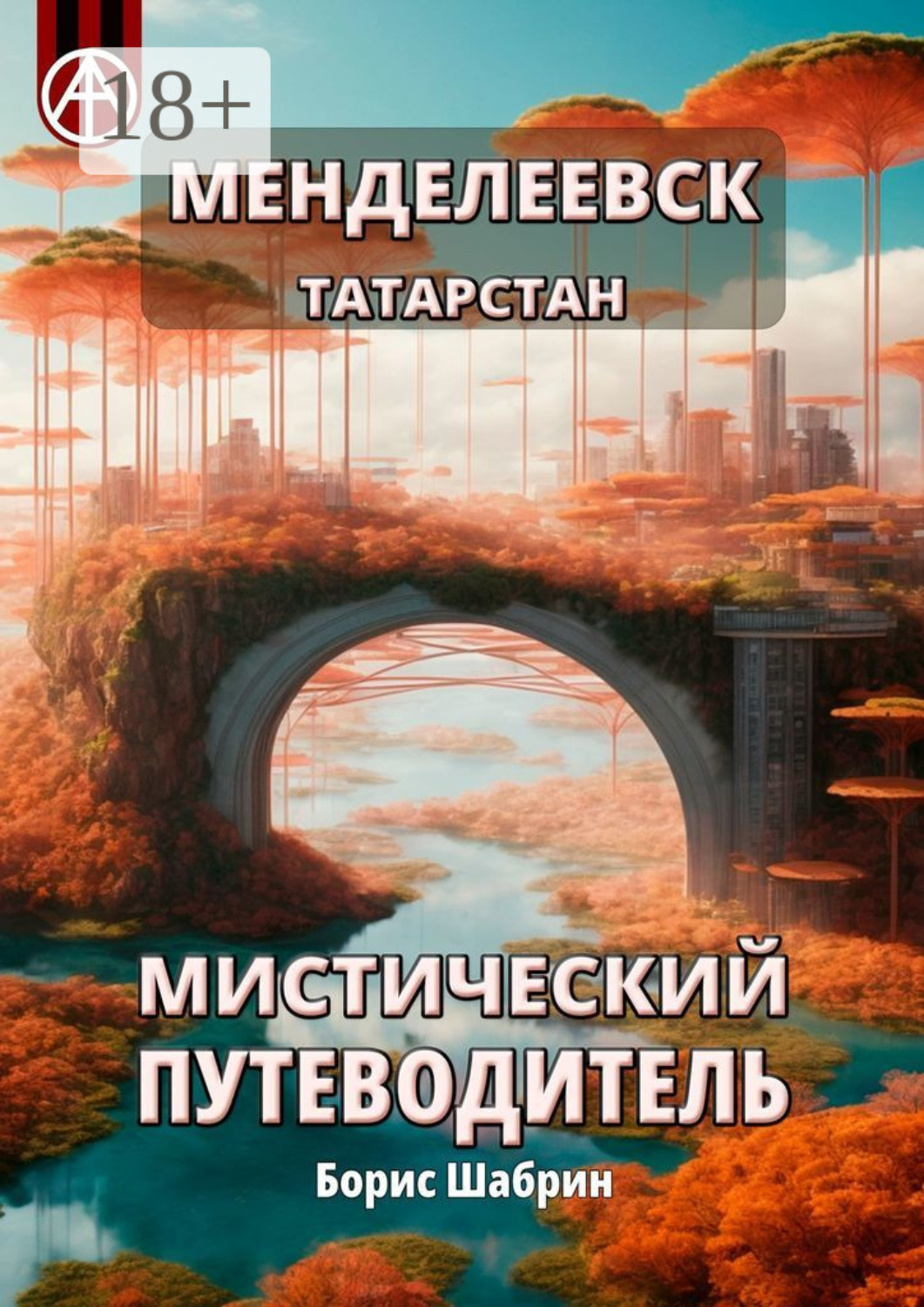 Обложка книги «Менделеевск. Татарстан. Мистический путеводитель»