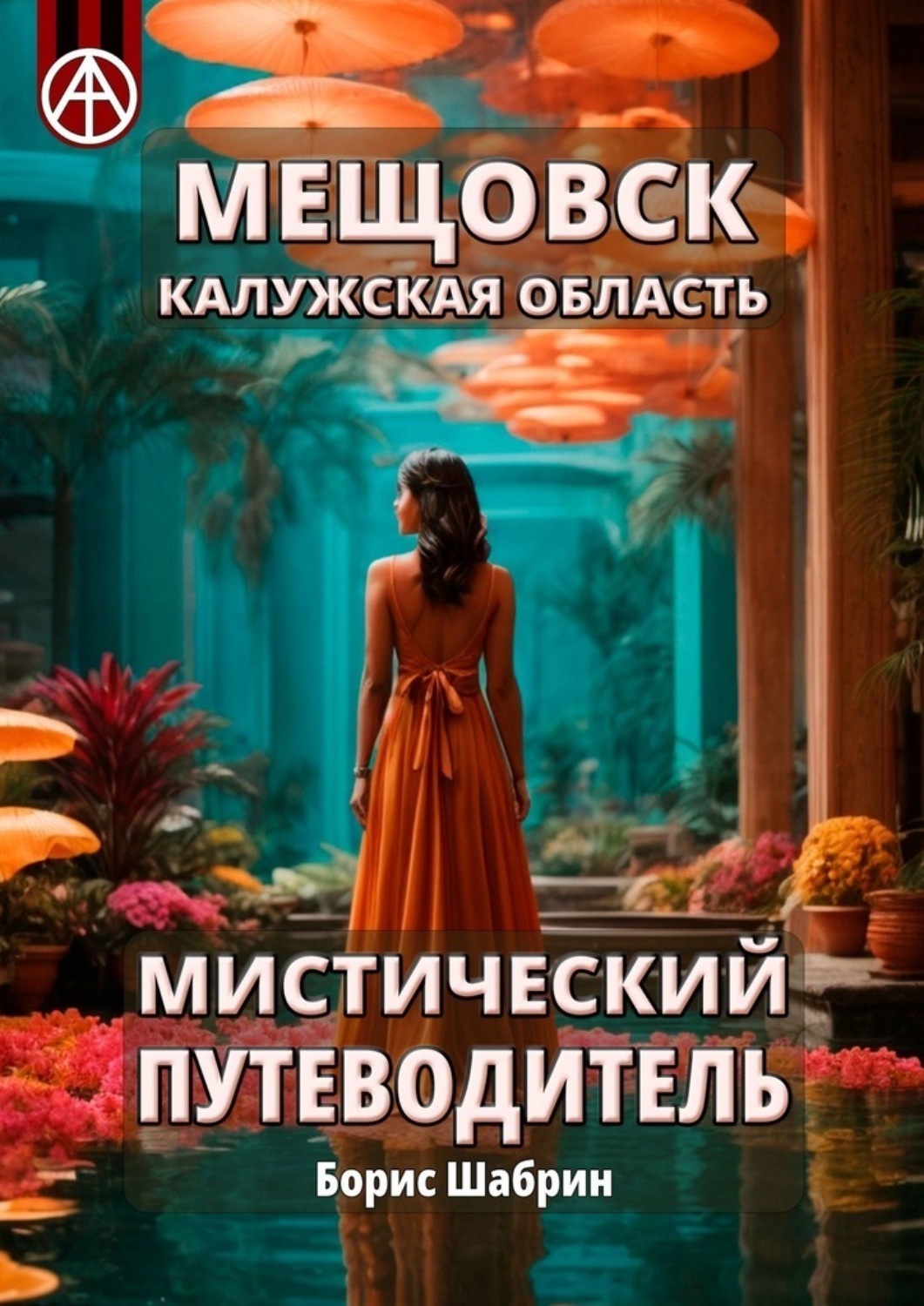 Обложка книги «Мещовск. Калужская область. Мистический путеводитель»