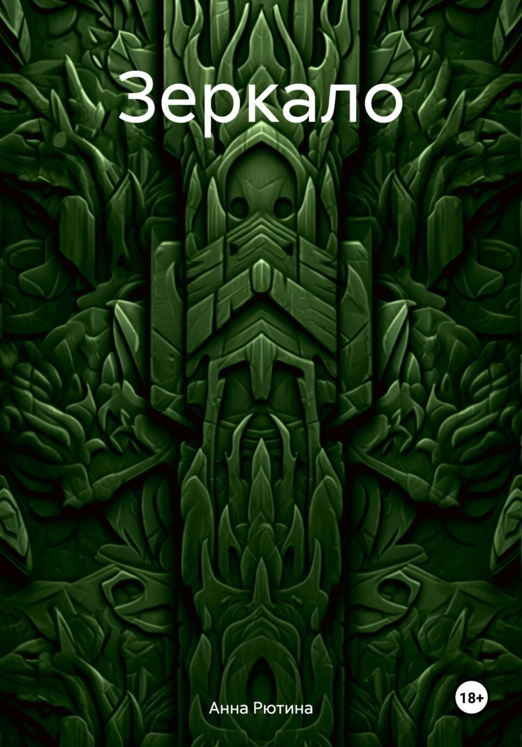 Обложка книги «Зеркало»