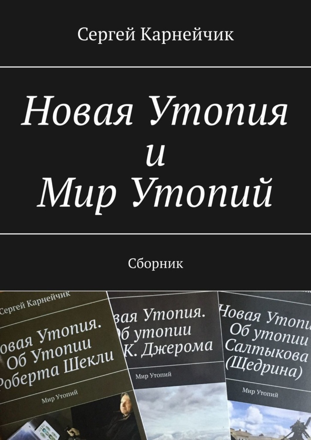 Обложка книги «Новая Утопия и Мир Утопий. Сборник»