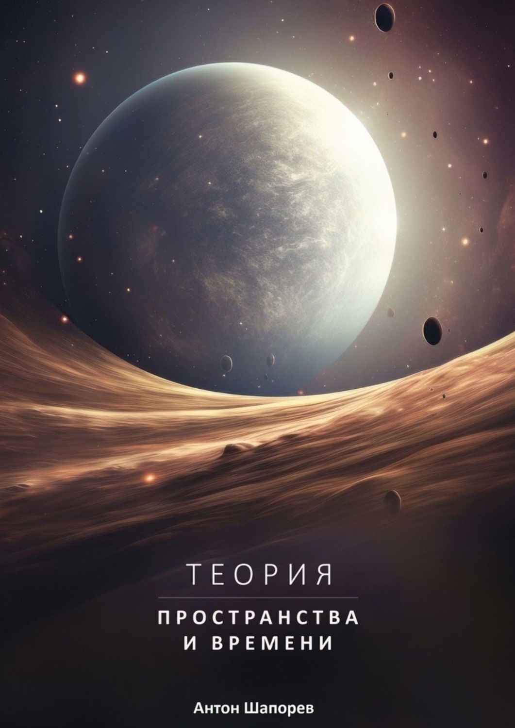 Обложка книги «Теория пространства и времени. Наука доступна всем»