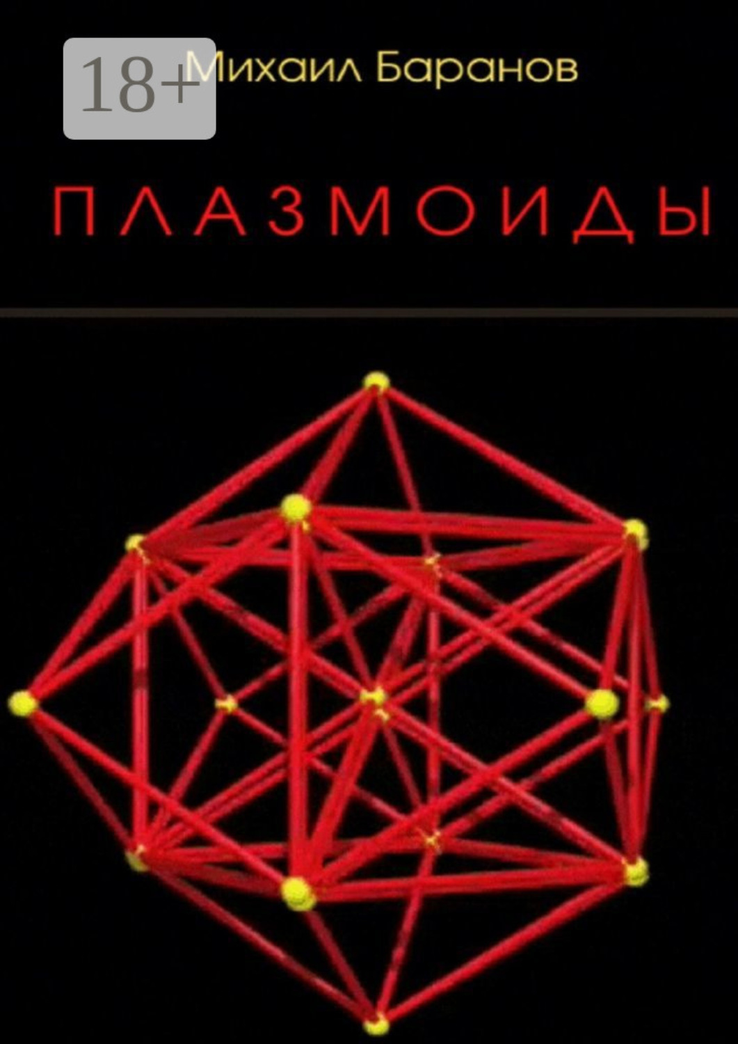 Обложка книги «Плазмоиды»