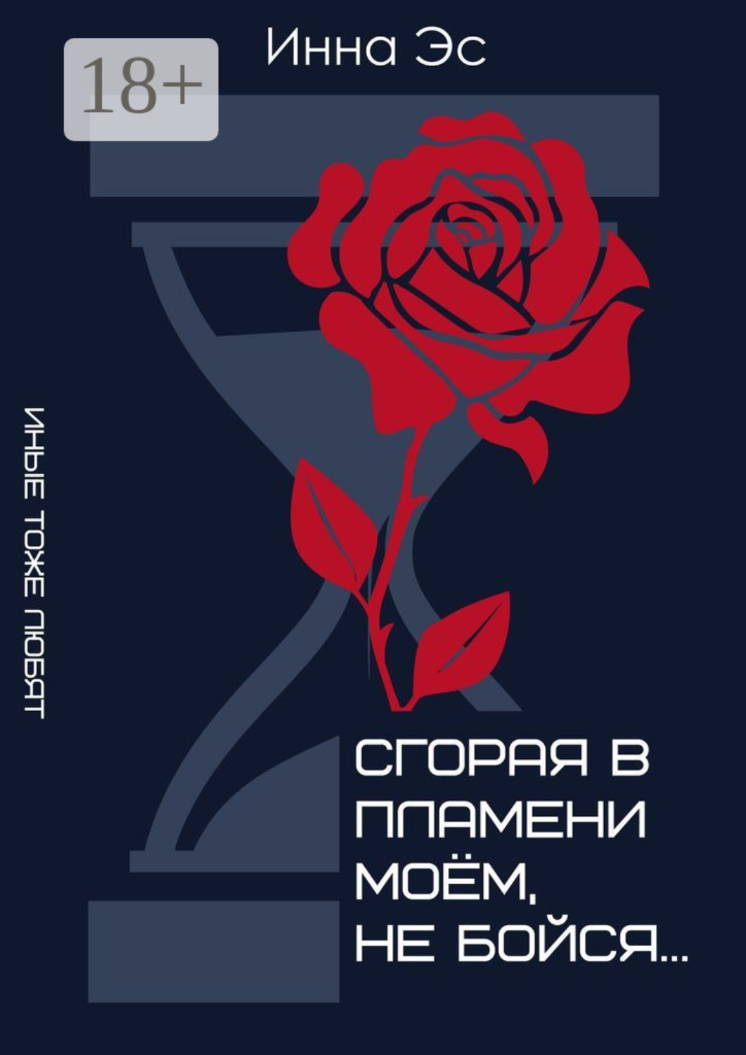 Обложка книги «Сгорая в пламени моём, не бойся… Иные тоже любят»