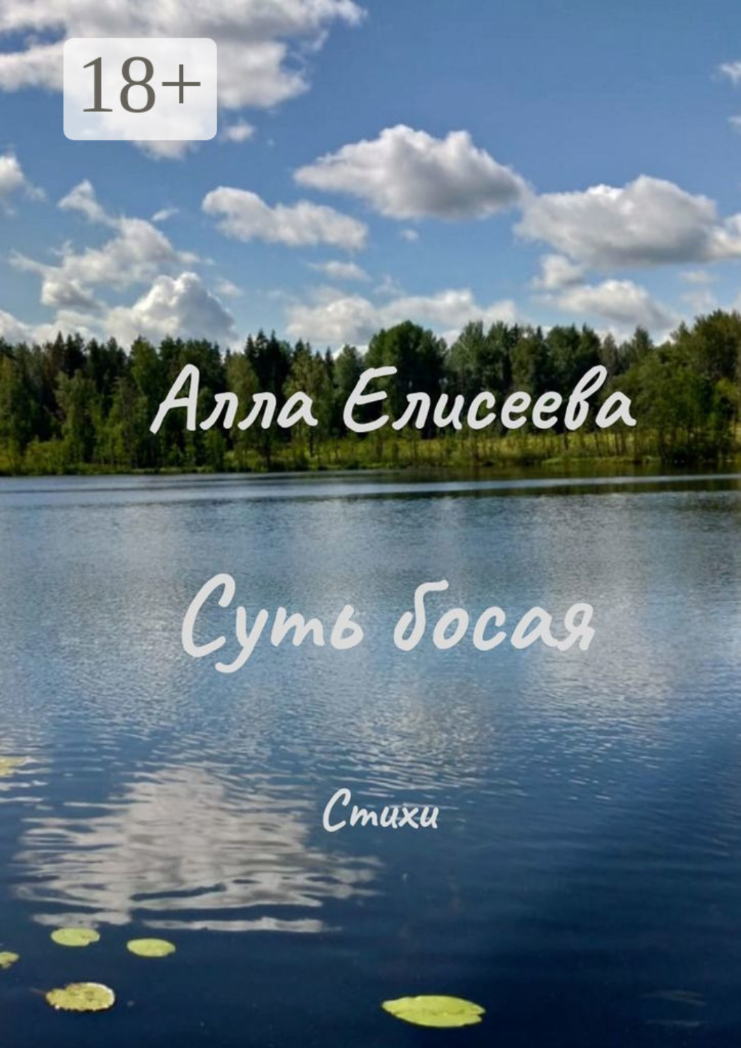 Обложка книги «Суть босая. Стихи»