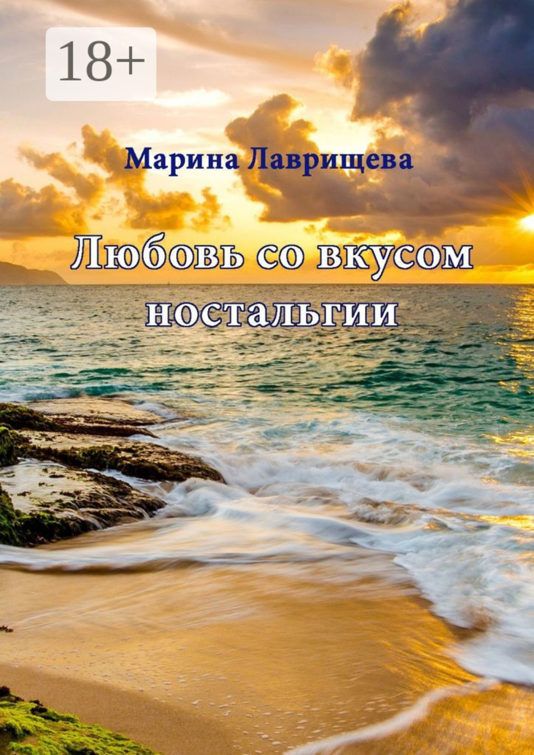 Обложка книги «Любовь со вкусом ностальгии»