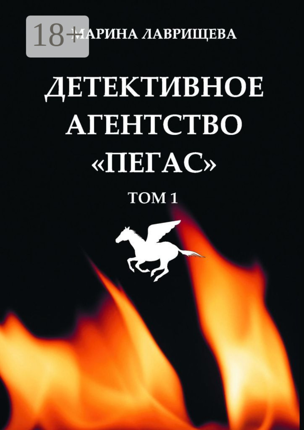 Обложка книги «Детективное агентство «Пегас». Том 1»