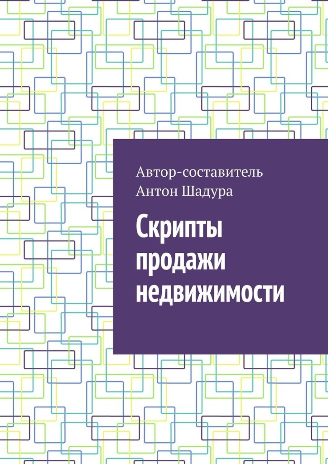 Обложка книги «Скрипты продажи недвижимости»