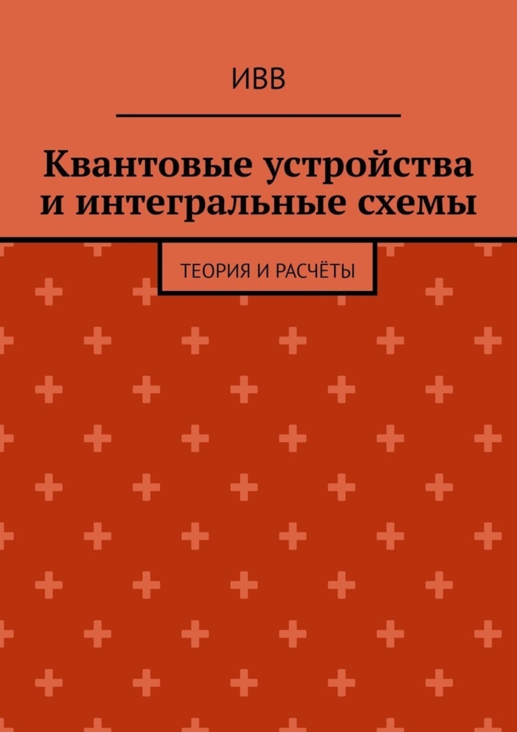 Обложка книги «Квантовые устройства и интегральные схемы. Теория и расчёты»