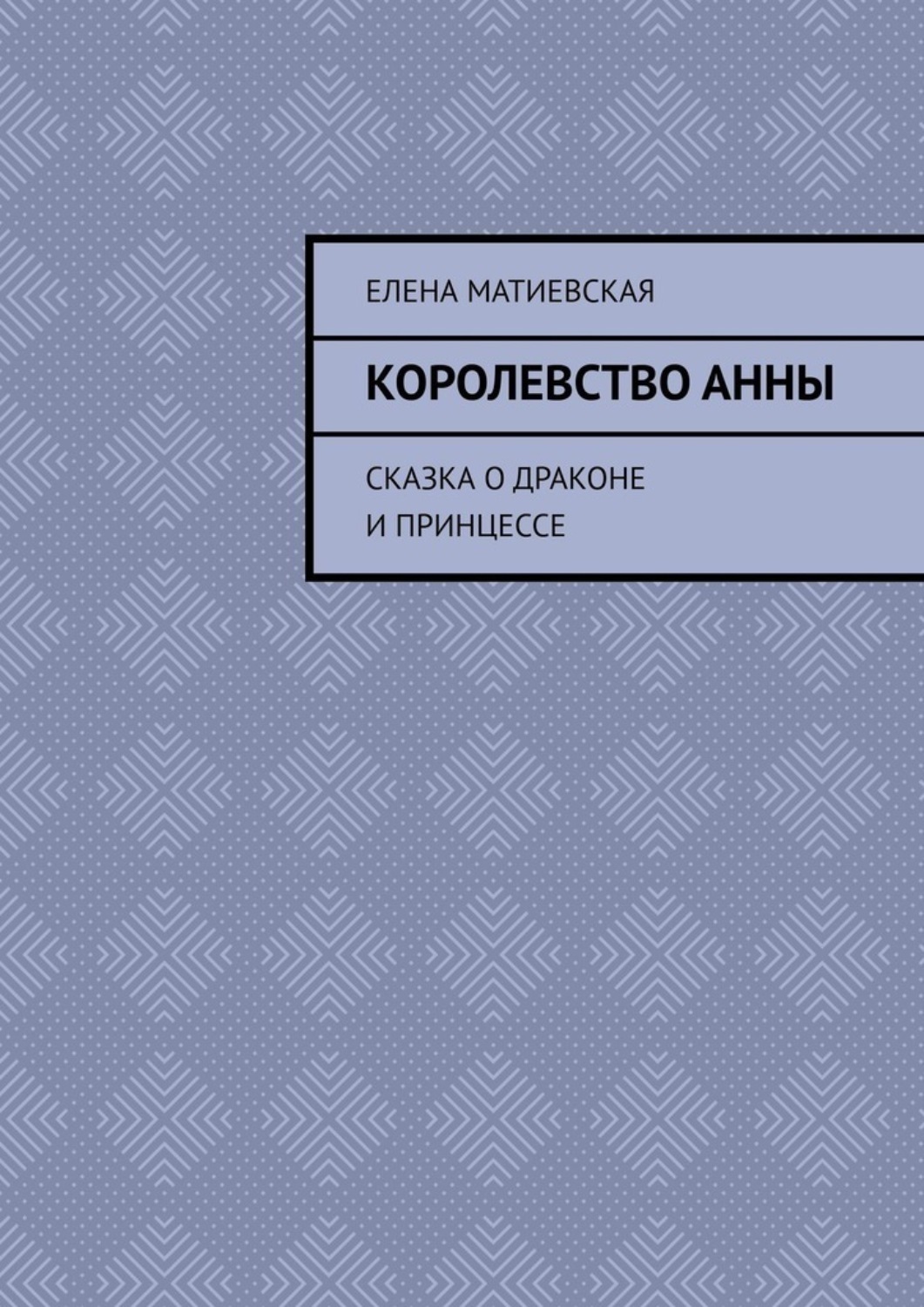 Обложка книги «Королевство Анны. Сказка о драконе и принцессе»