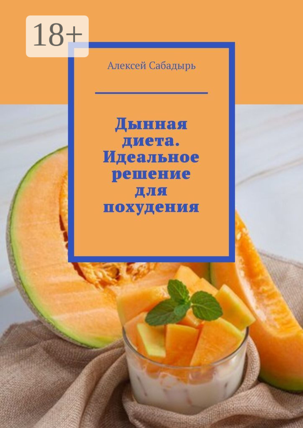 Обложка книги «Дынная диета. Идеальное решение для похудения»
