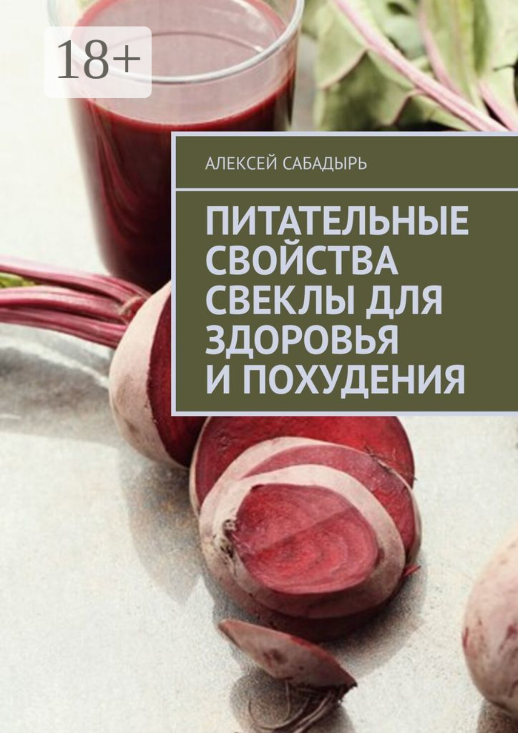 Обложка книги «Питательные свойства свеклы для здоровья и похудения»