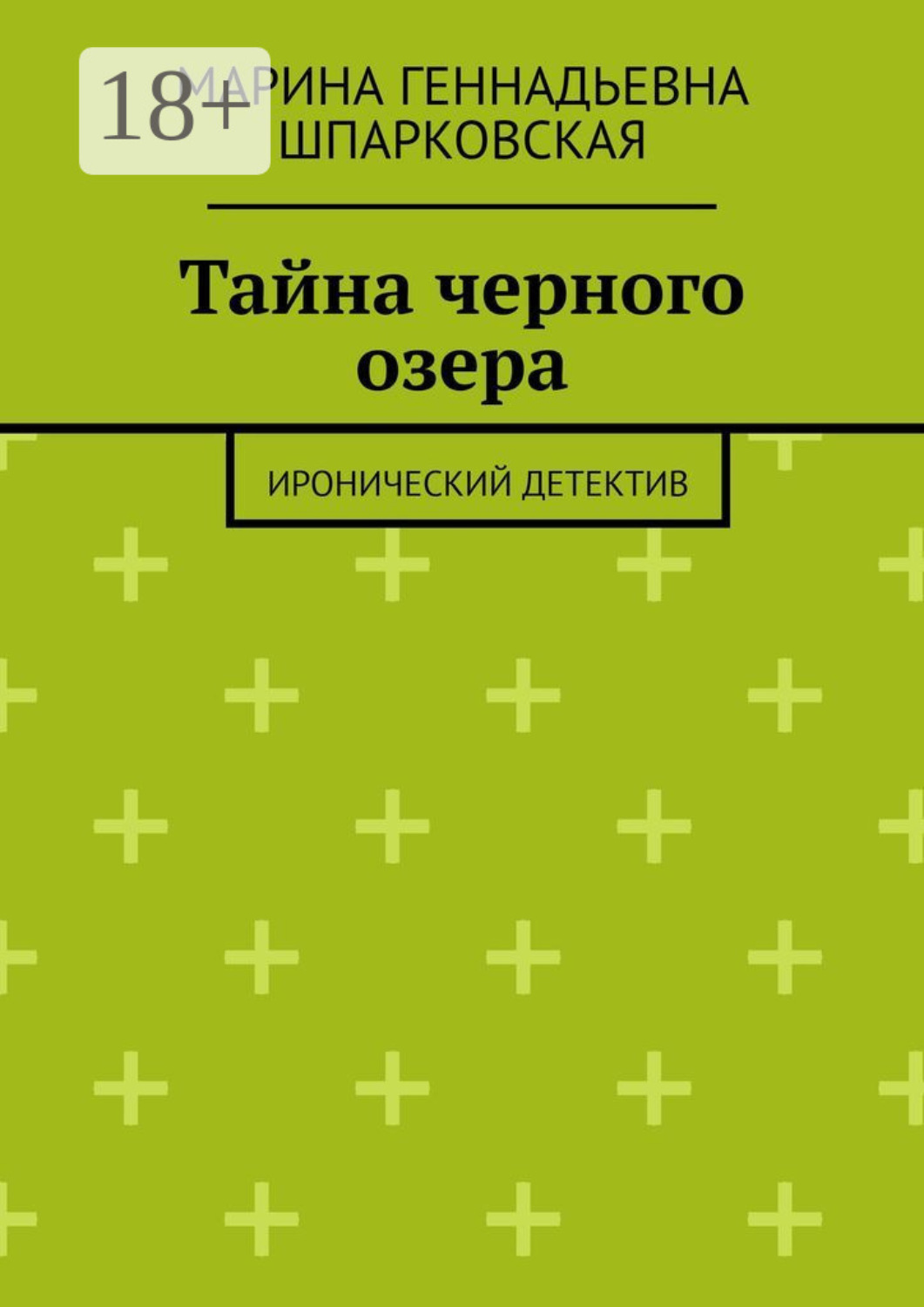 Обложка книги «Тайна черного озера. Иронический детектив»