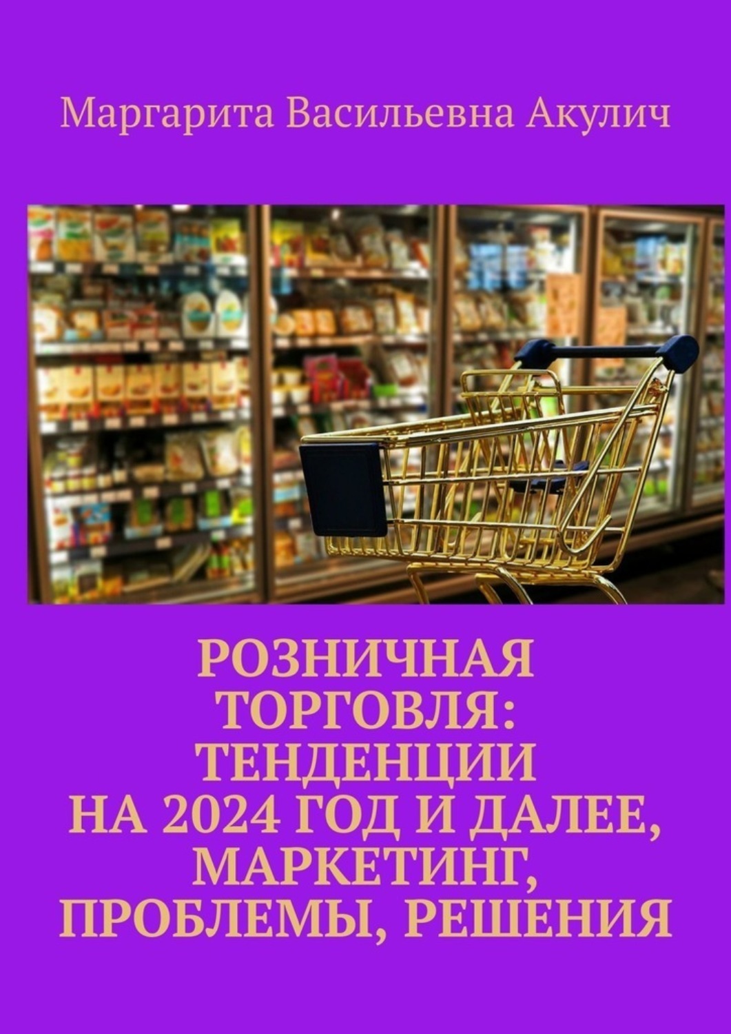 Обложка книги «Розничная торговля: тенденции на 2024 год и далее, маркетинг, проблемы, решения»