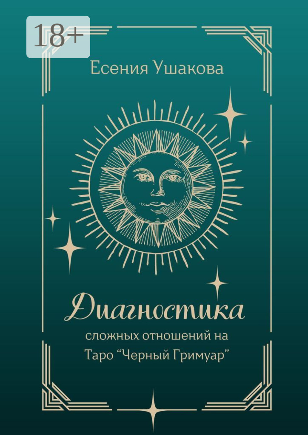Обложка книги «Диагностика сложных отношений. Таро «Черный Гримуар»»