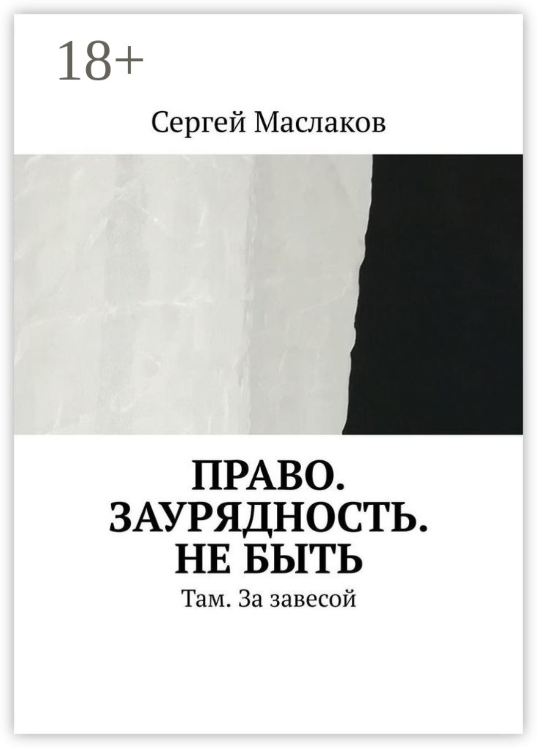 Обложка книги «Право. Заурядность. Не быть. Там. За завесой»