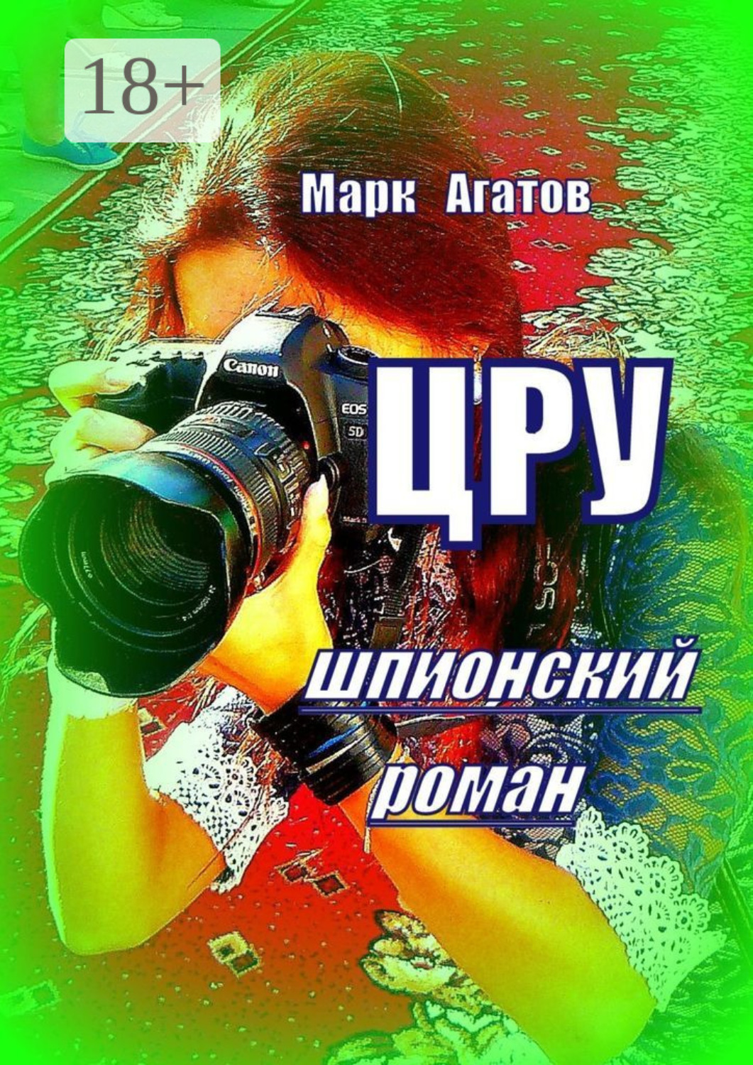 Обложка книги «ЦРУ. Шпионский роман»