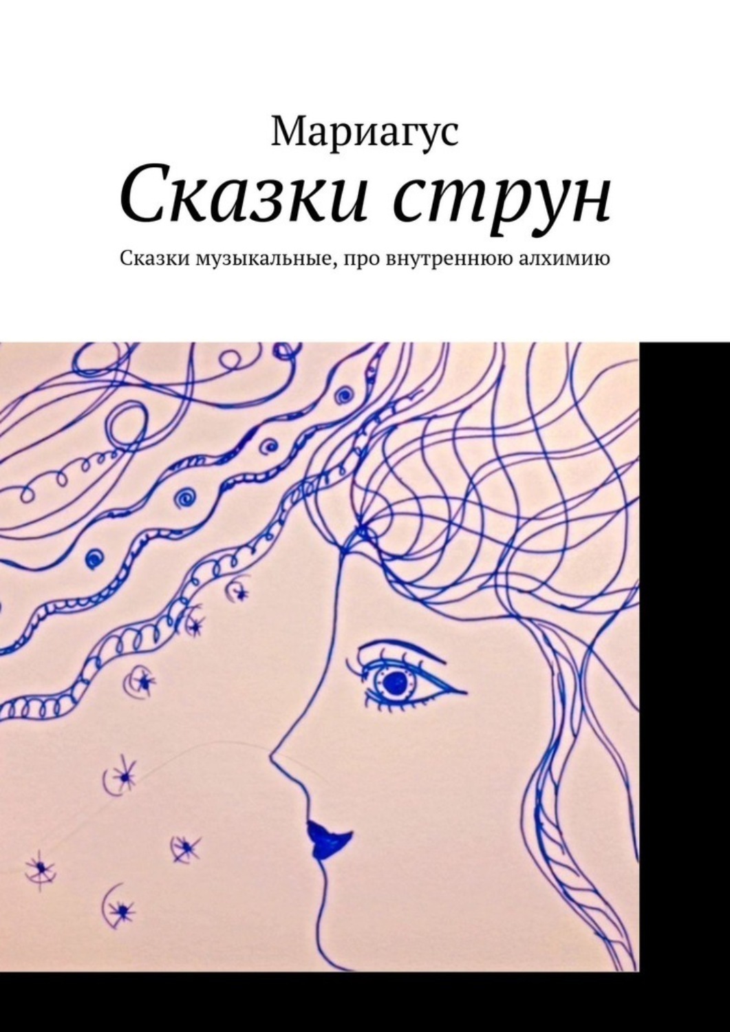 Обложка книги «Сказки струн. Сказки музыкальные, про внутреннюю алхимию»