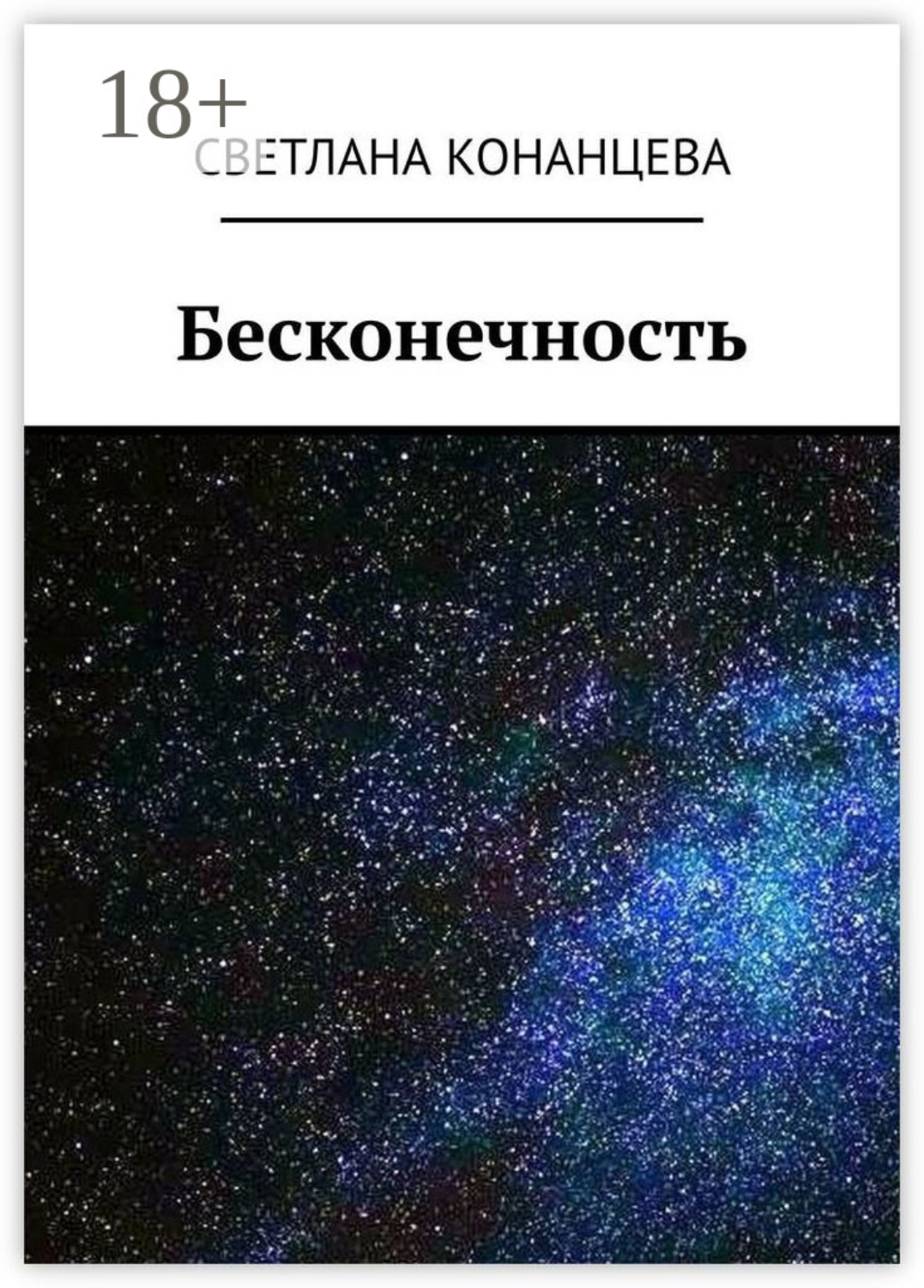 Обложка книги «Бесконечность»