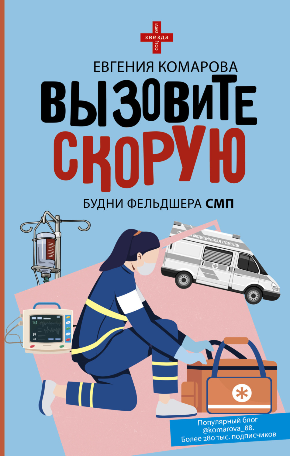 Обложка книги «Вызовите скорую. Будни фельдшера СМП»