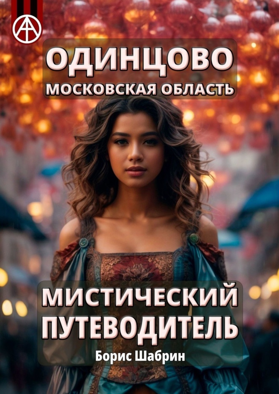 Обложка книги «Одинцово. Московская область. Мистический путеводитель»