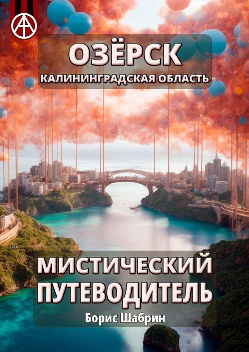 Обложка книги «Озёрск. Калининградская область. Мистический путеводитель»
