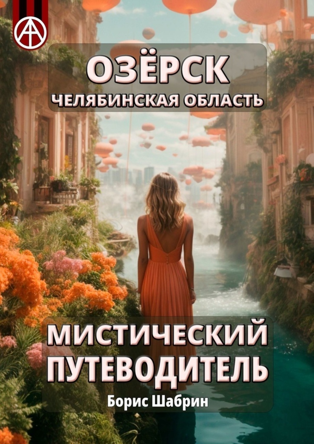Обложка книги «Озёрск. Челябинская область. Мистический путеводитель»