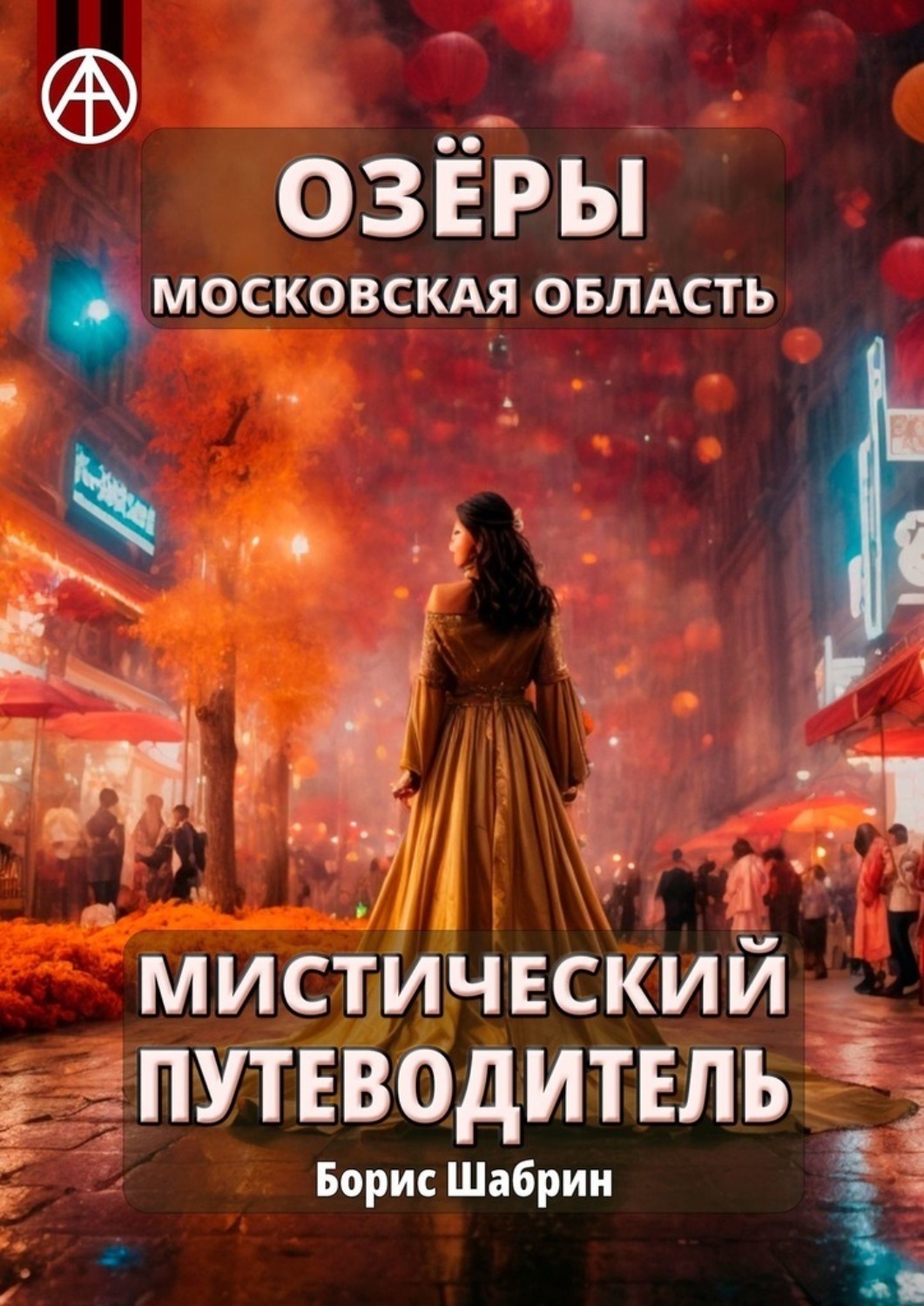 Обложка книги «Озёры. Московская область. Мистический путеводитель»