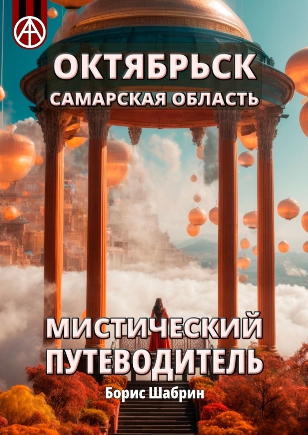Обложка книги «Октябрьск. Самарская область. Мистический путеводитель»