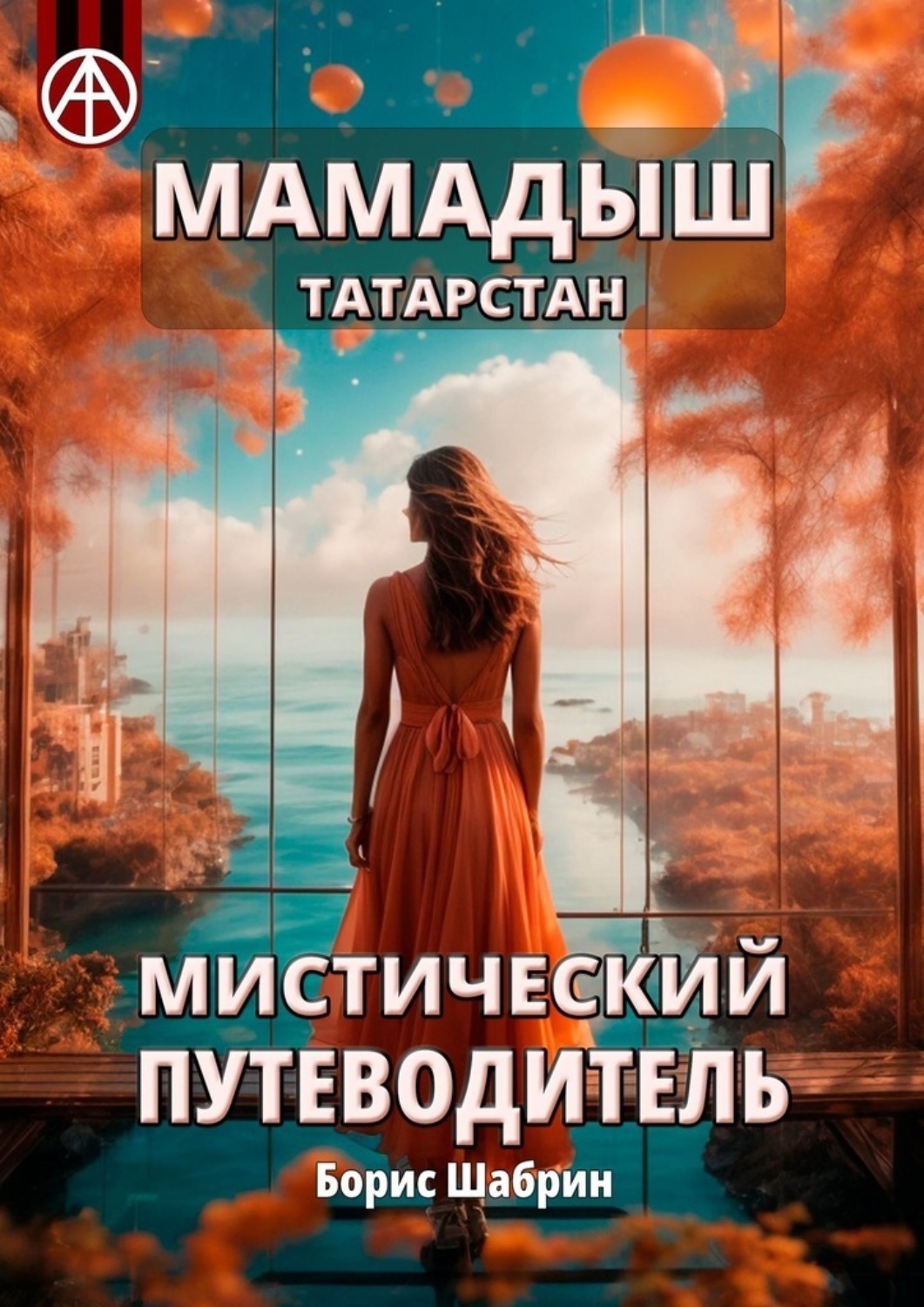 Обложка книги «Мамадыш. Татарстан. Мистический путеводитель»