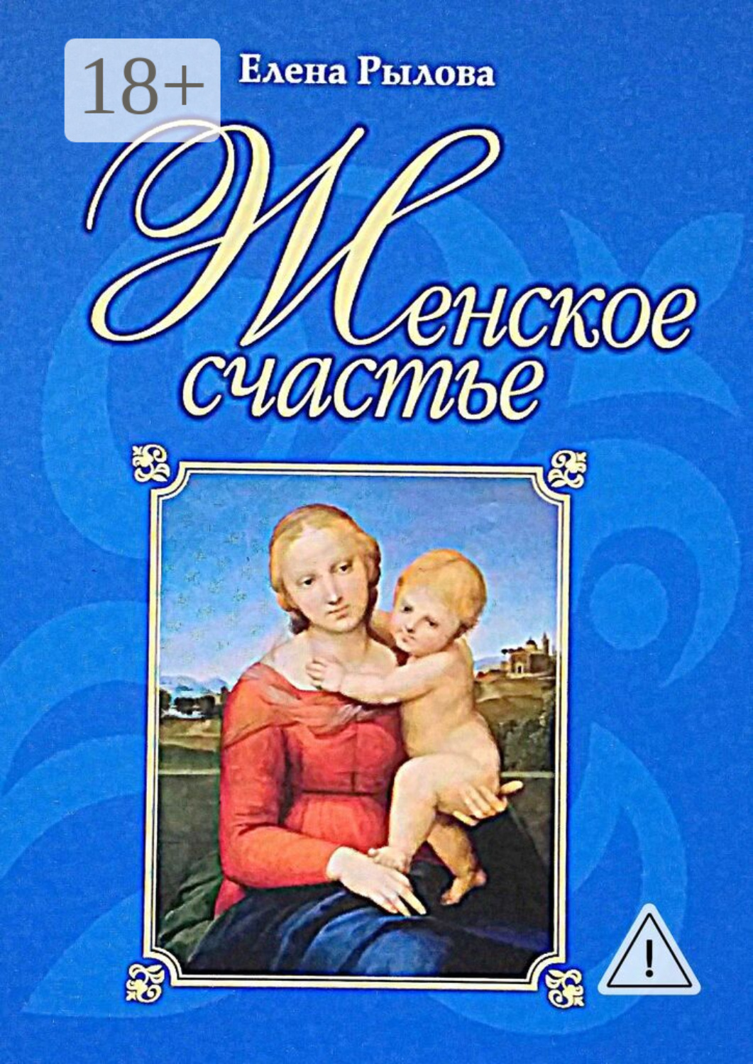 Обложка книги «Женское счастье»