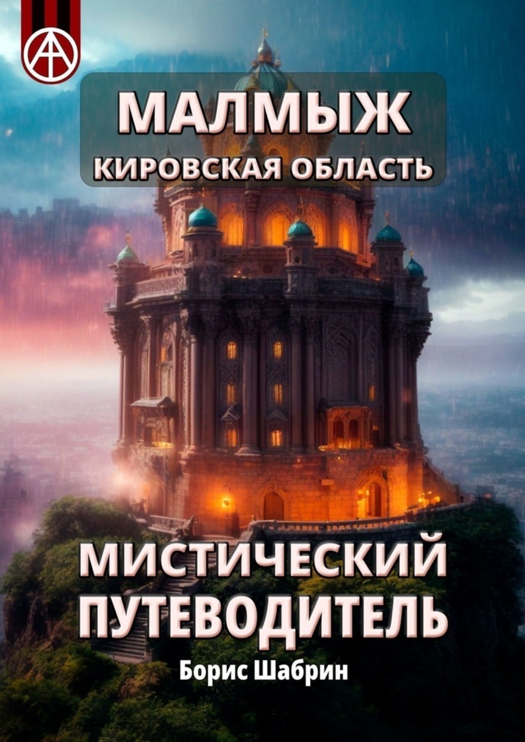 Обложка книги «Малмыж. Кировская область. Мистический путеводитель»