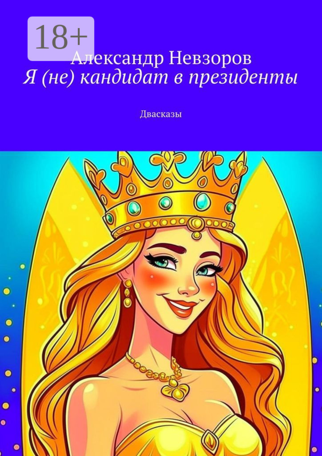Обложка книги «Я (не) кандидат в президенты. Двасказы»