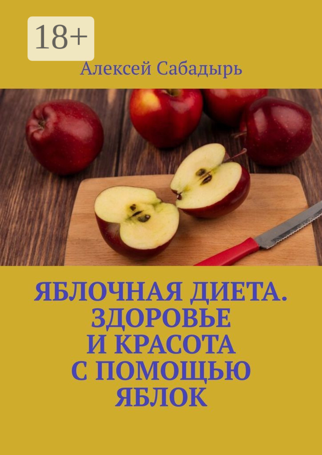 Обложка книги «Яблочная диета. Здоровье и красота с помощью яблок»