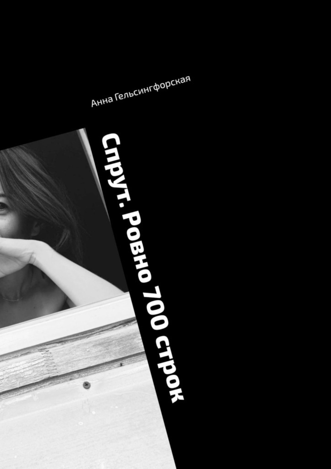 Обложка книги «Спрут. Ровно 700 строк»