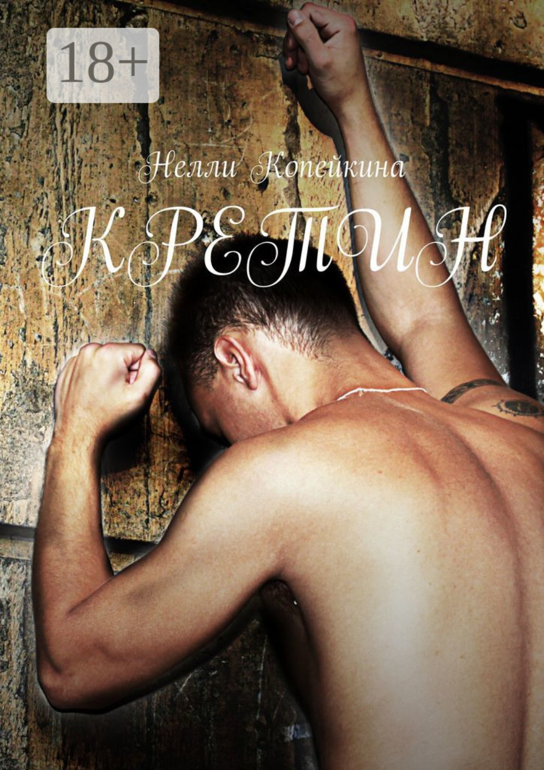 Обложка книги «Кретин»