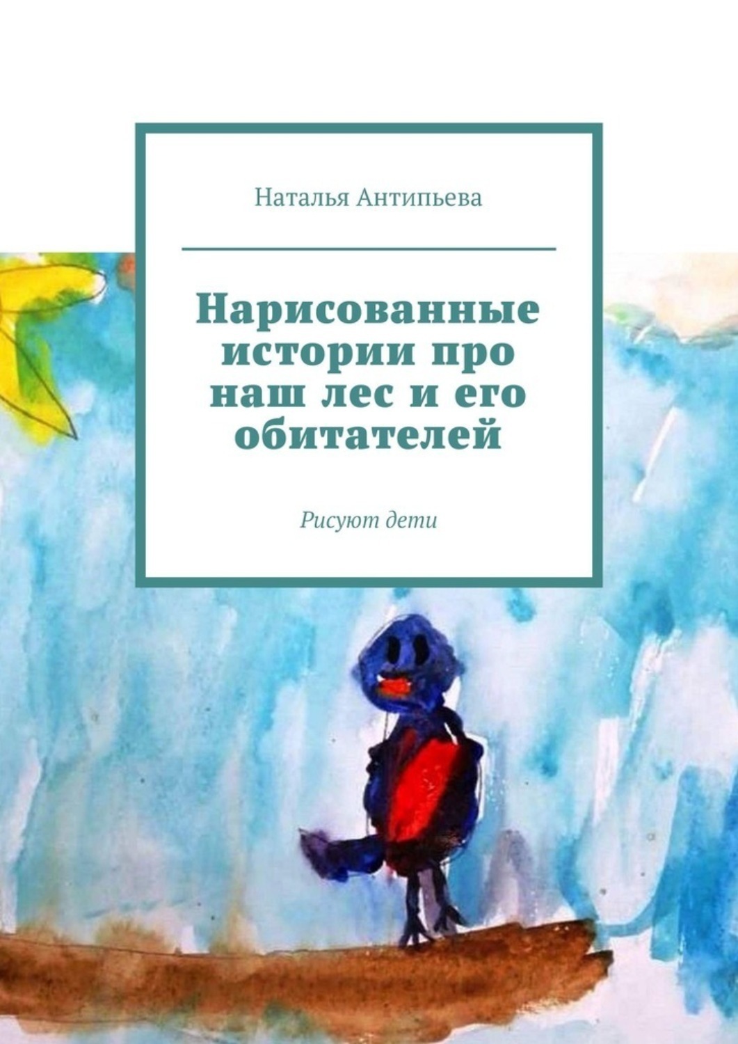 Обложка книги «Нарисованные истории про наш лес и его обитателей. Рисуют дети»