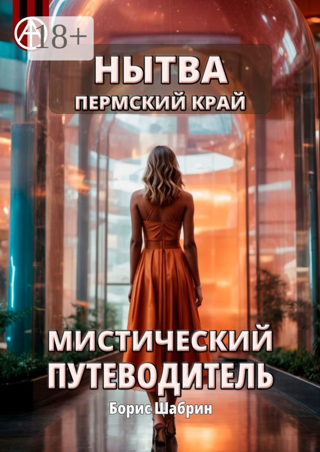 Обложка книги «Нытва. Пермский край. Мистический путеводитель»